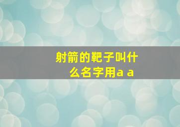 射箭的靶子叫什么名字用a a